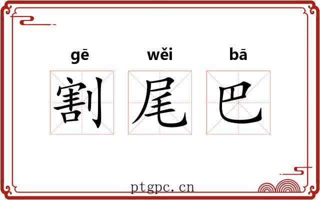 割尾巴 割尾巴