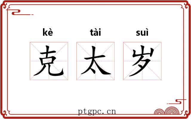 克太岁