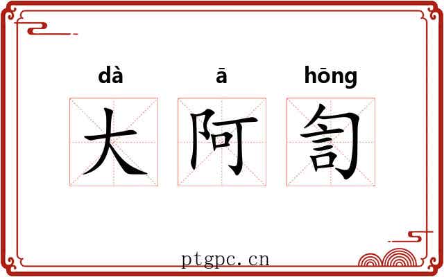大阿訇 大阿訇