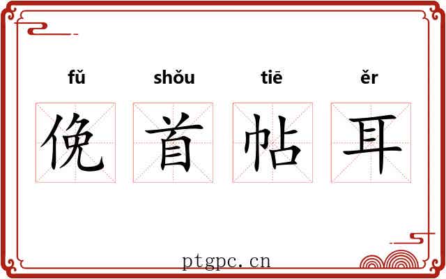 俛首帖耳 俛首帖耳