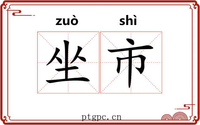 坐市