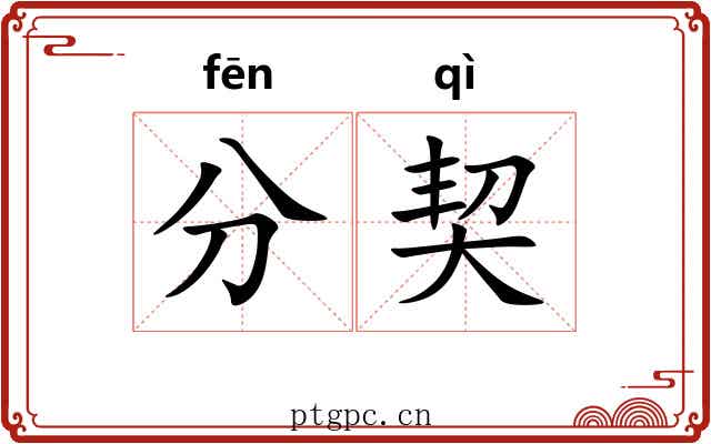 分契