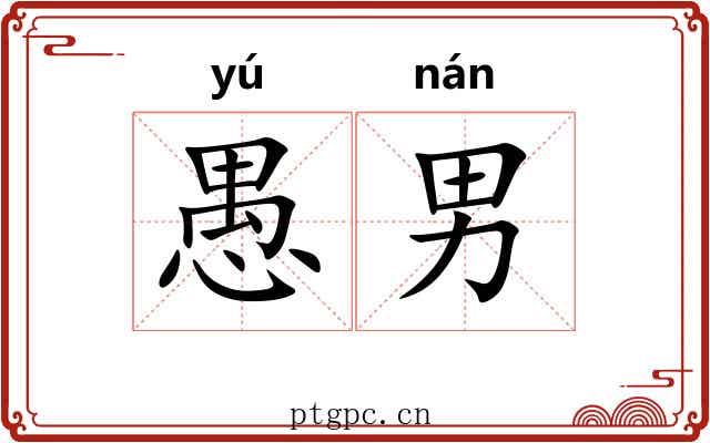 愚男
