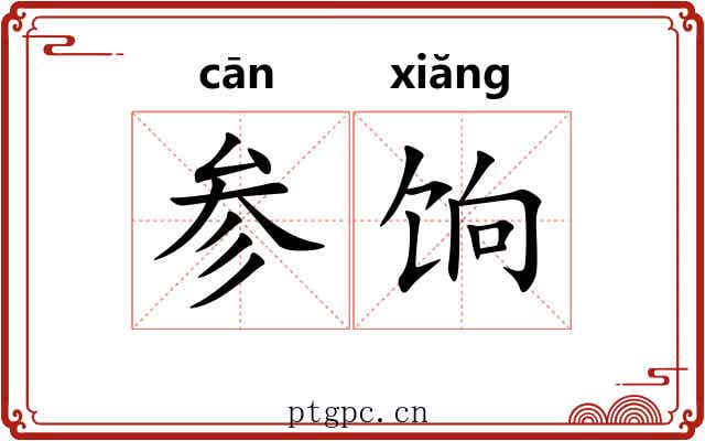 参饷