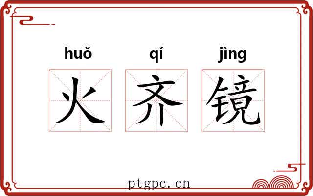 火齐镜