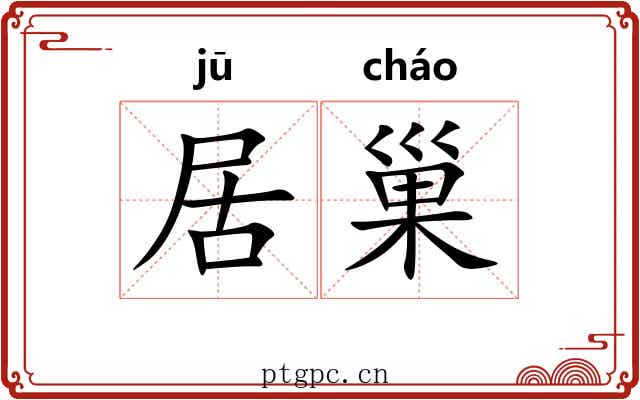 居巢