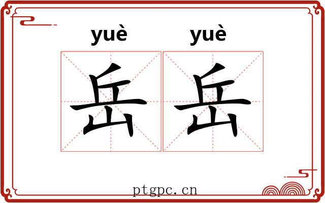 岳岳
