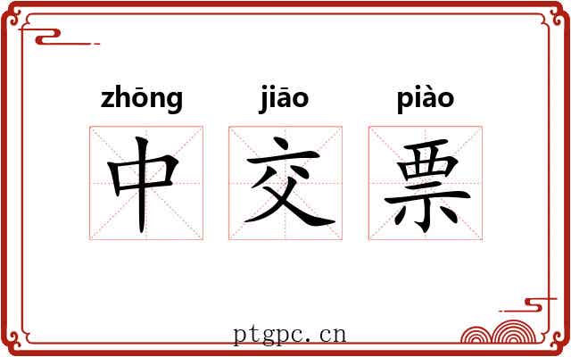 中交票 中交票