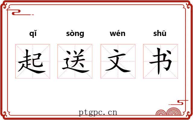 起送文书