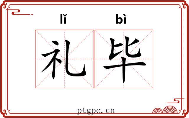 礼毕