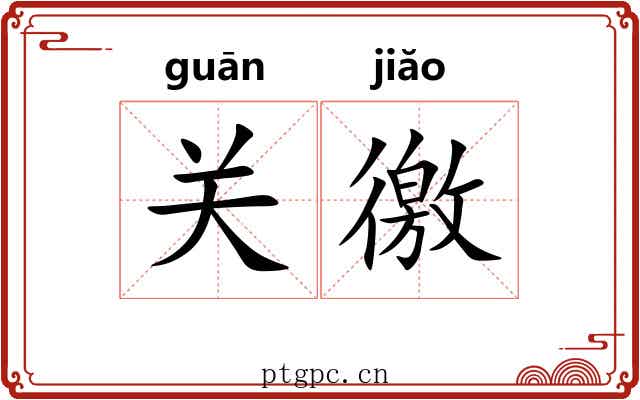 关徼