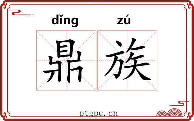 鼎族 鼎族