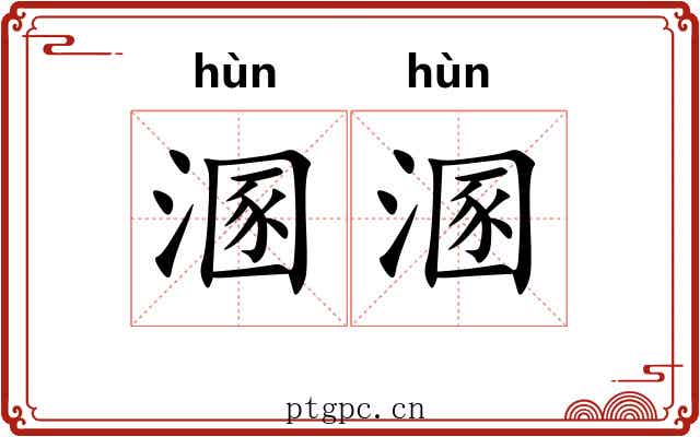 溷溷