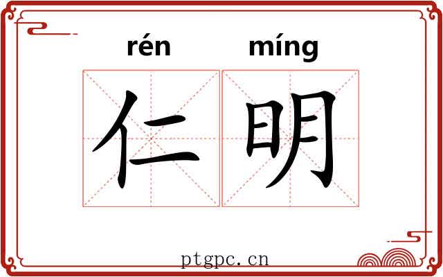 仁明