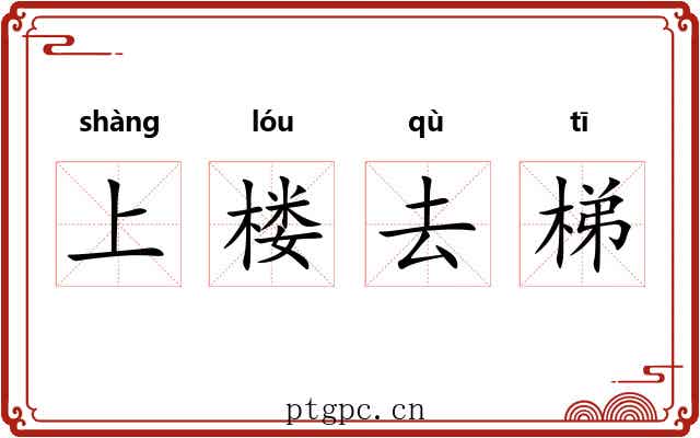 上楼去梯