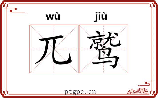 兀鹫