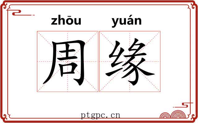 周缘
