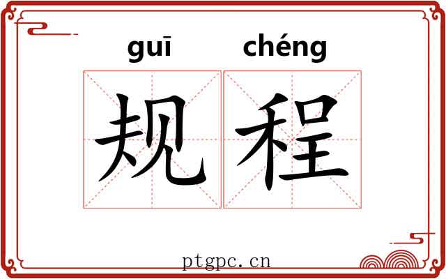 规程