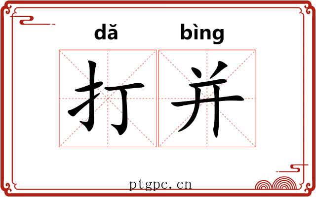 打并