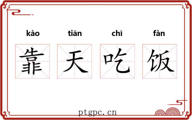 靠天吃饭 靠天吃饭