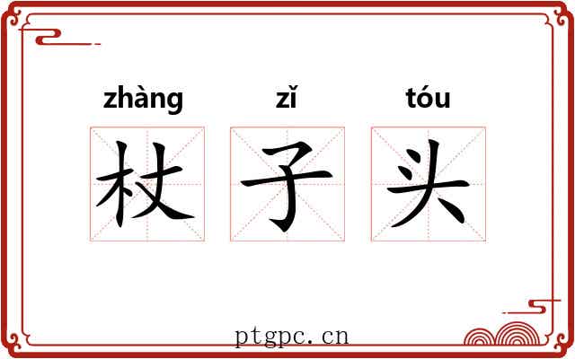 杖子头 杖子头