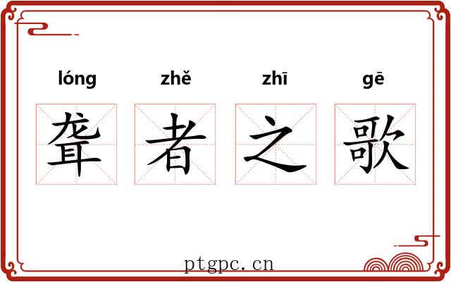聋者之歌 聋者之歌
