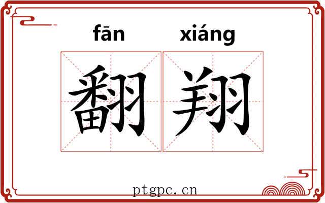 翻翔