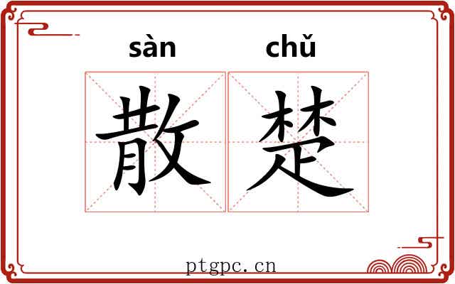 散楚 散楚