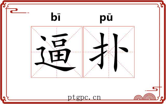 逼扑