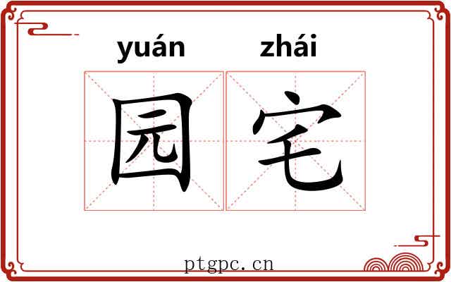 园宅