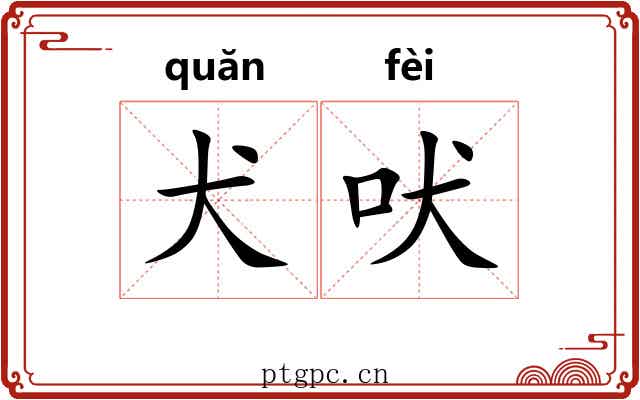 犬吠