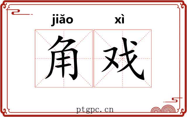 角戏 角戏