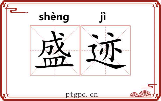 盛迹