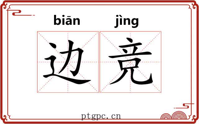 边竞