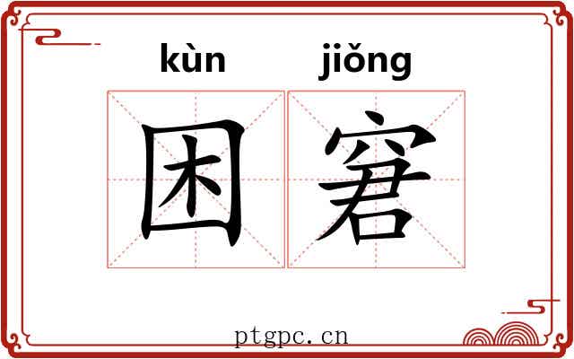 困窘 困窘