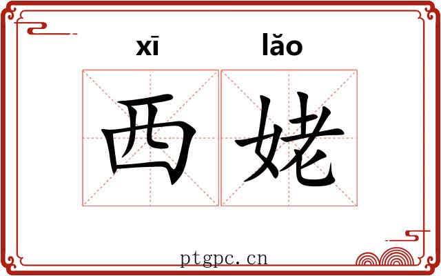 西姥