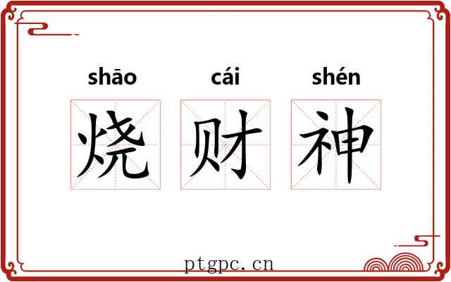 烧财神 烧财神