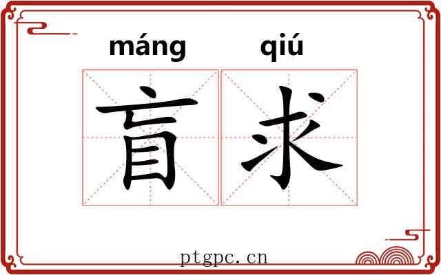盲求