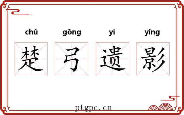 楚弓遗影 楚弓遗影