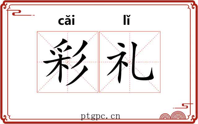 彩礼 彩礼