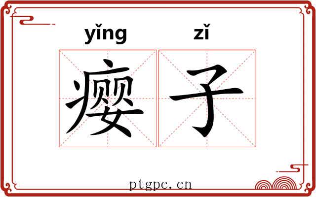 瘿子