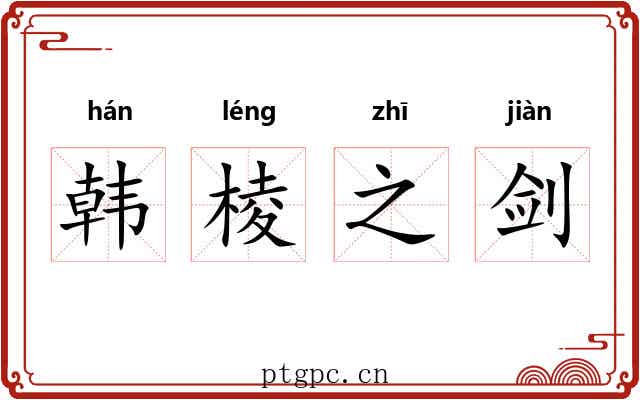 韩棱之剑 韩棱之剑
