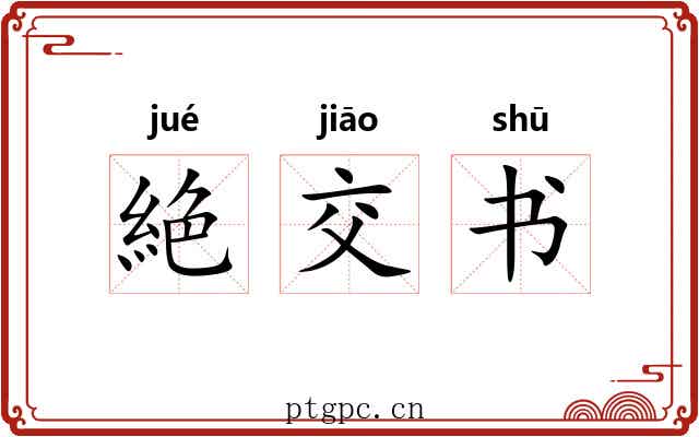 絶交书