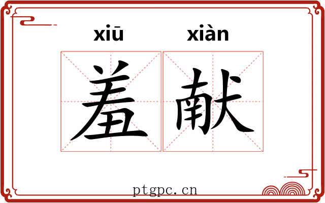 羞献