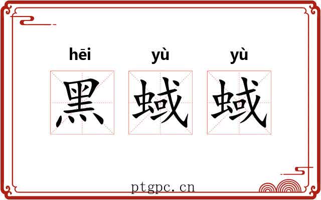 黑蜮蜮