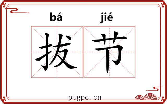 拔节 拔节