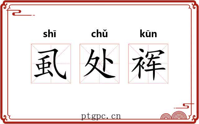 虱处裈 虱处裈