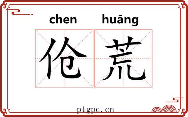 伧荒