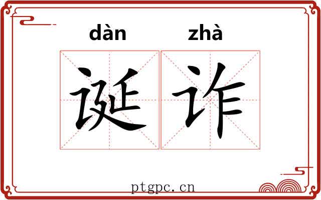 诞诈