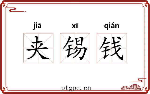 夹锡钱